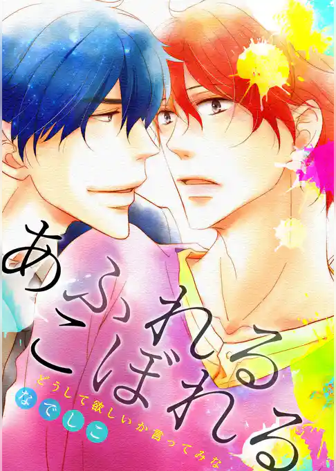 あふれるこぼれる~どうして欲しいか言ってみな~