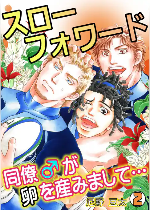 スローフォワード～同僚♂が卵を産みまして…～