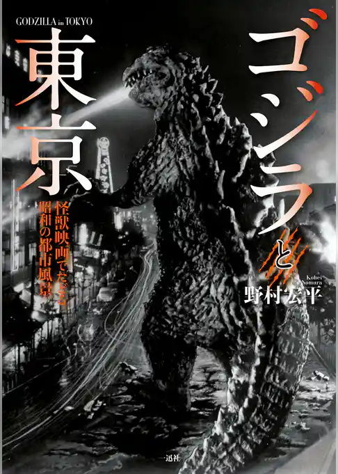 ゴジラと東京 怪獣映画でたどる昭和の都市風景