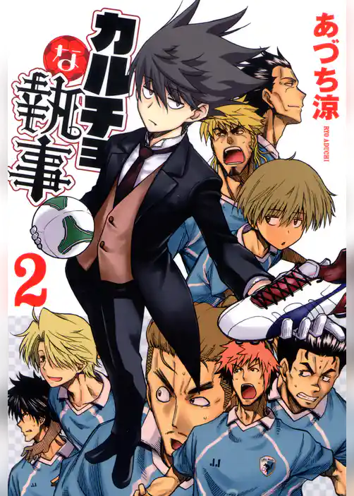 カルチョな執事