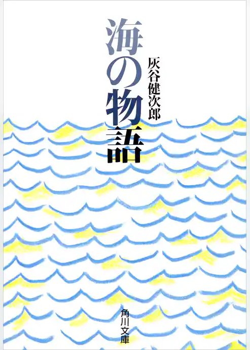 海の物語