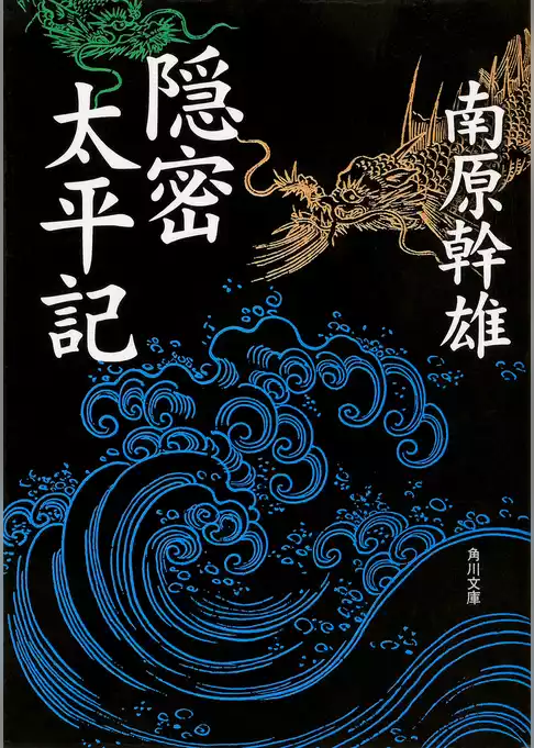 隠密太平記