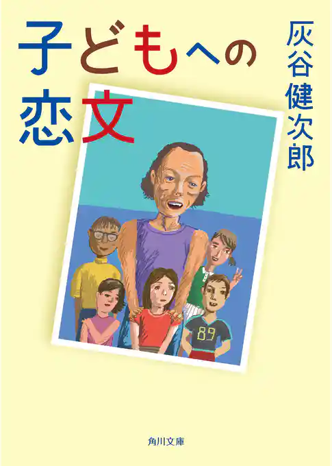 子どもへの恋文