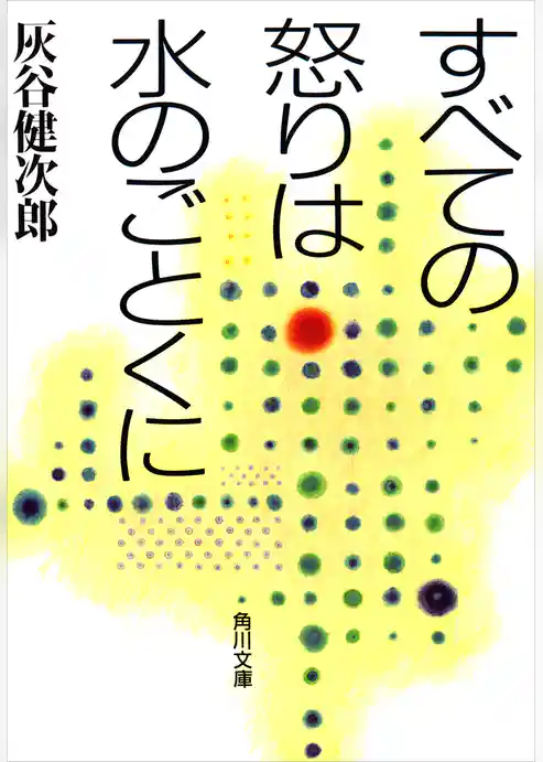 すべての怒りは水のごとくに