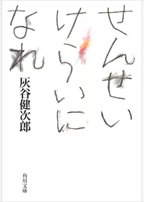 せんせいけらいになれ