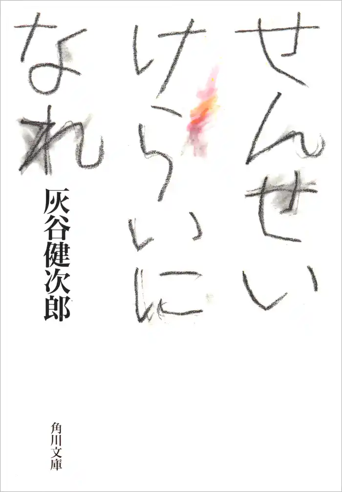 せんせいけらいになれ