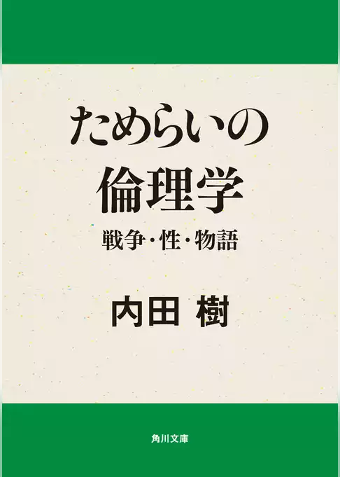 ためらいの倫理学　戦争・性・物語