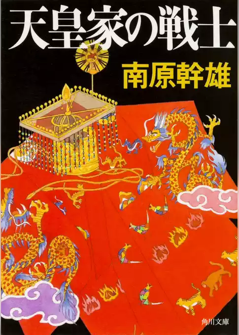 天皇家の戦士