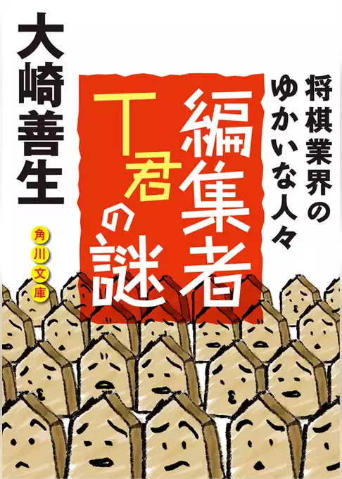 編集者Ｔ君の謎　将棋業界のゆかいな人びと