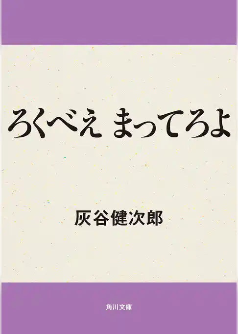ろくべえまってろよ