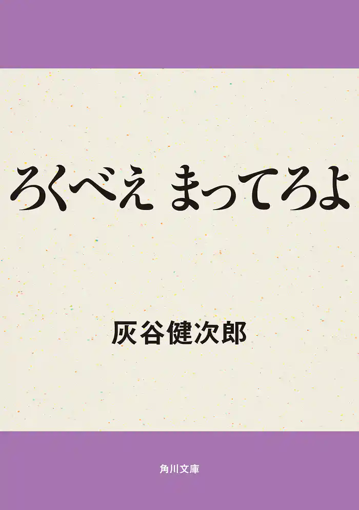 ろくべえまってろよ