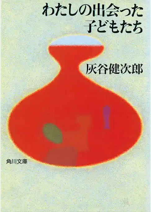 わたしの出会った子どもたち