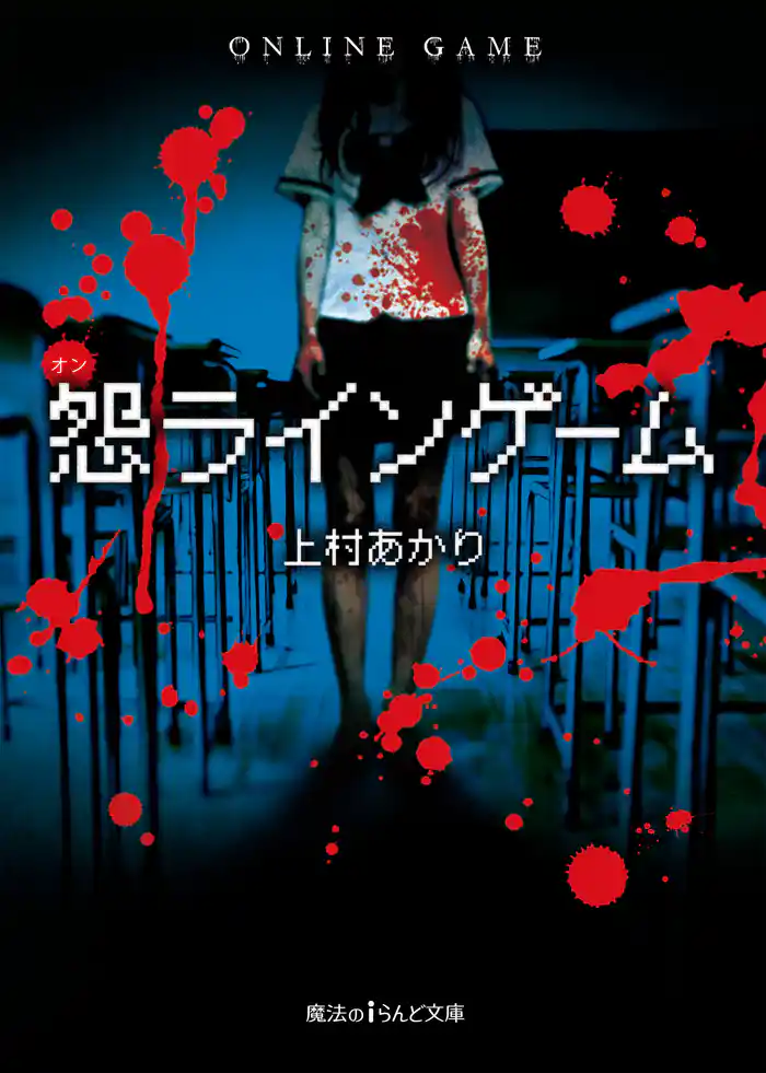 怨ラインゲーム