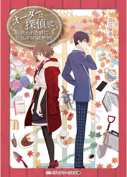 オーダーは探偵に