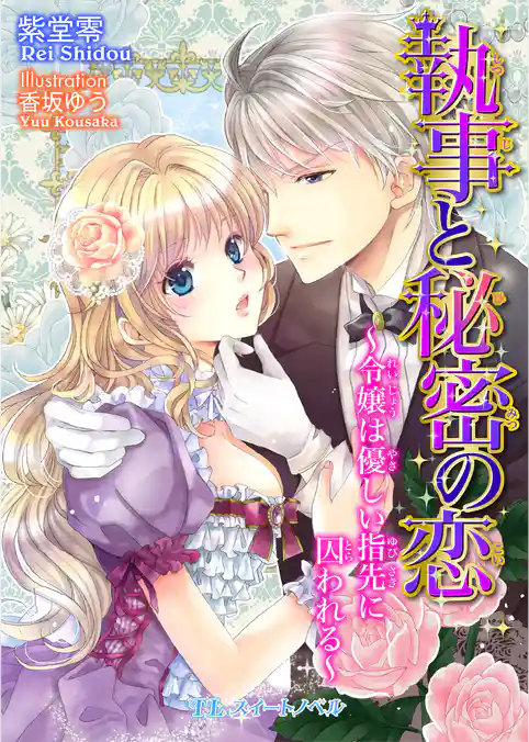 執事と秘密の恋　～令嬢は優しい指先に囚われる～