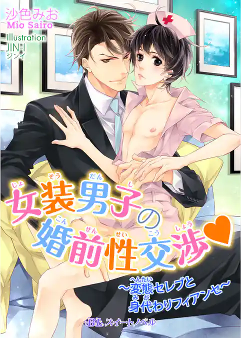 女装男子の婚前性交渉 ~変態セレブと身代わりフィアンセ~