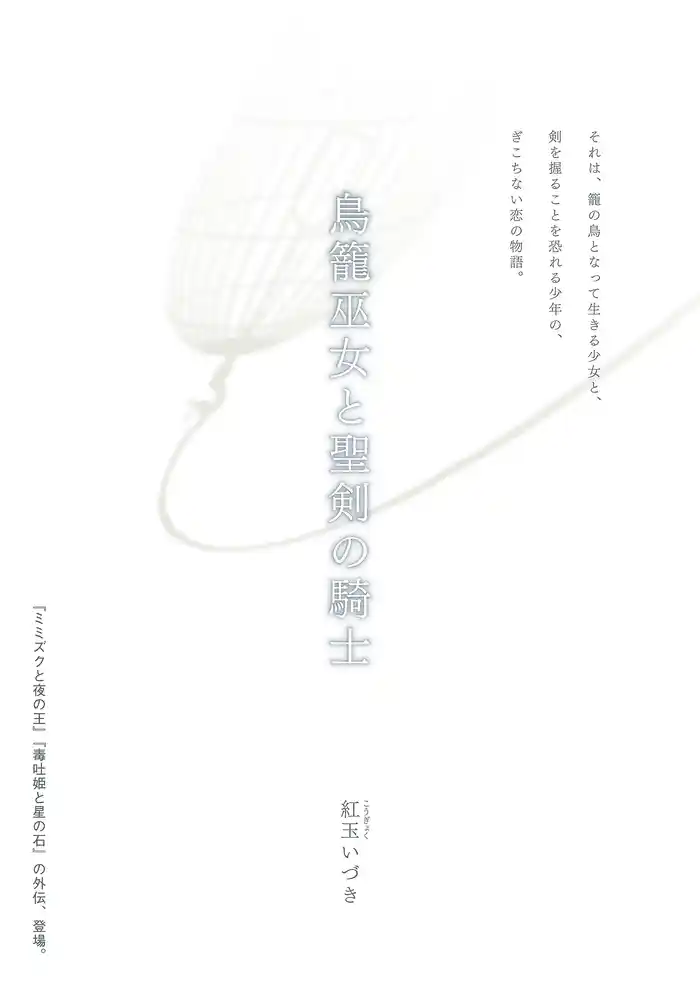 鳥籠巫女と聖剣の騎士