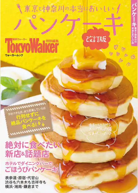 東京と神奈川の本当においしいパンケーキ 改訂版