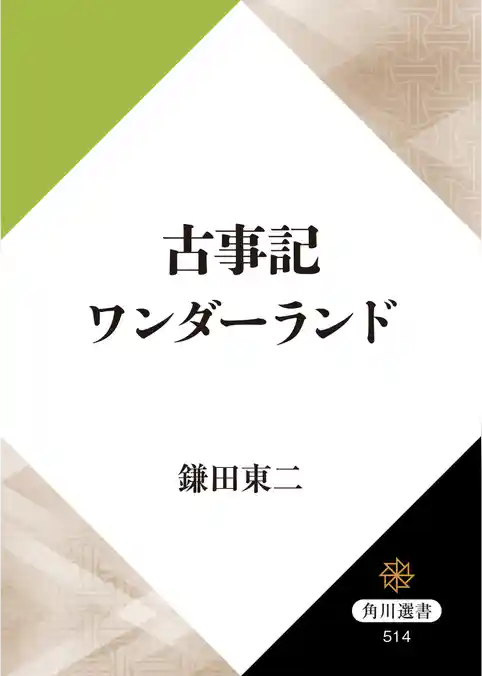 古事記ワンダーランド