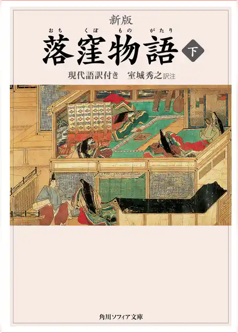 新版　落窪物語
