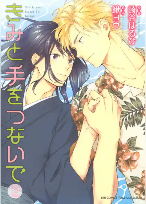 きみと手をつないで