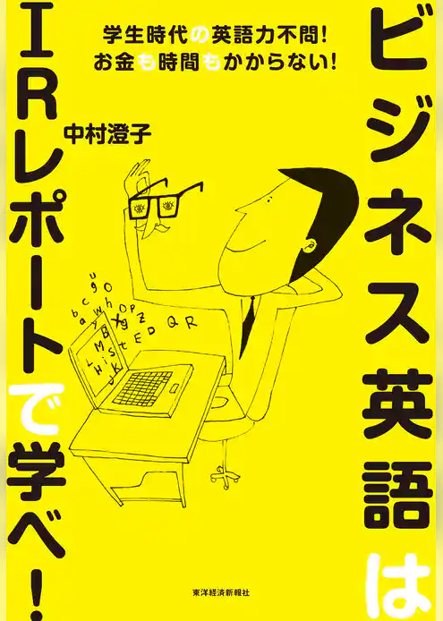 ビジネス英語はＩＲレポートで学べ！　―学生時代の英語力不問！お金も時間もかからない！