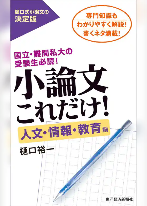 小論文これだけ！人文・情報・教育編―国立・難関私大の受験生必読！