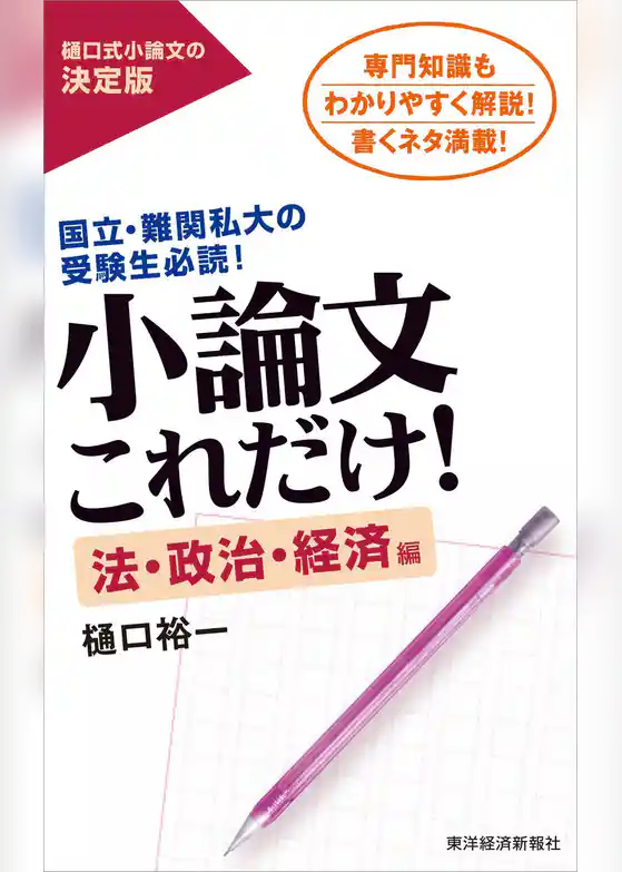 小論文これだけ！法・政治・経済編―国立・難関私大の受験生必読！