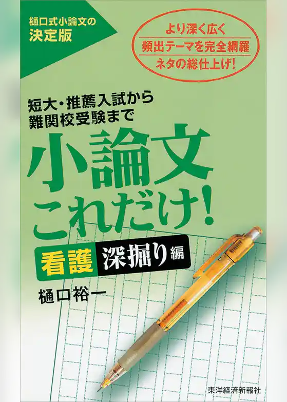 小論文これだけ！看護深掘り編―短大・推薦入試から難関校受験まで