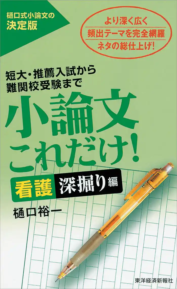 小論文これだけ！看護深掘り編―短大・推薦入試から難関校受験まで