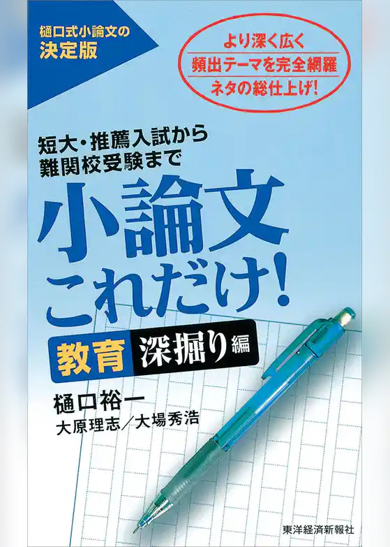 小論文これだけ！教育深掘り編―短大・推薦入試から難関校受験まで
