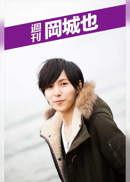 週刊 岡城也 vol.2