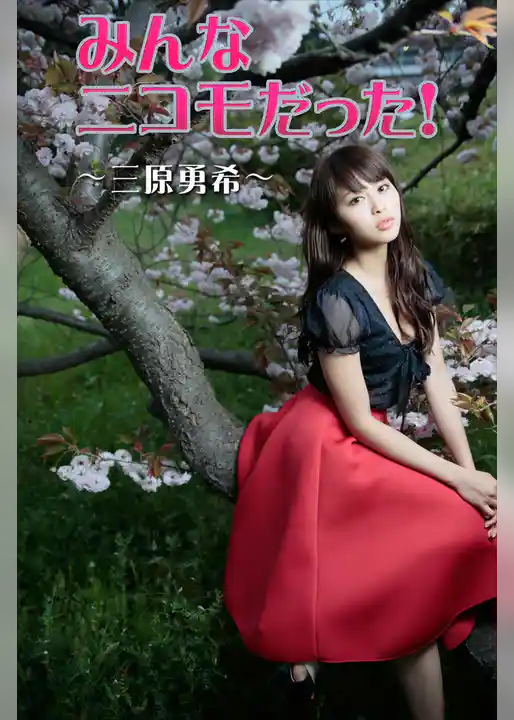 みんなニコモだった！～第5回 三原勇希～