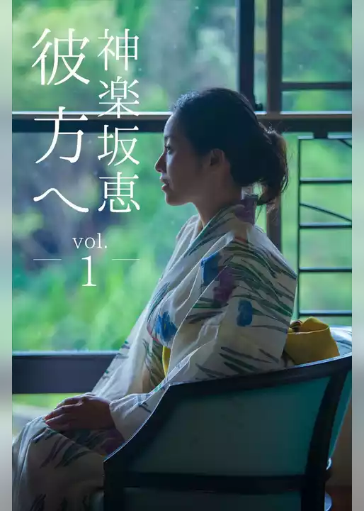 彼方へ 神楽坂恵 vol.1