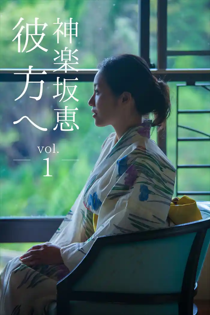 彼方へ 神楽坂恵 vol.1