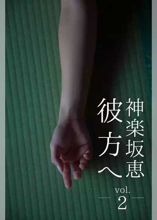 彼方へ 神楽坂恵 vol.2