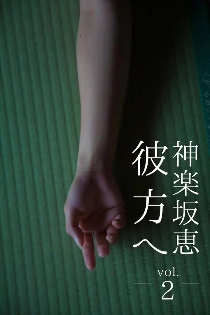 彼方へ 神楽坂恵 vol.2