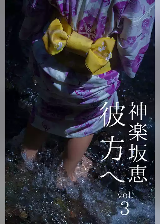 彼方へ 神楽坂恵 vol.3