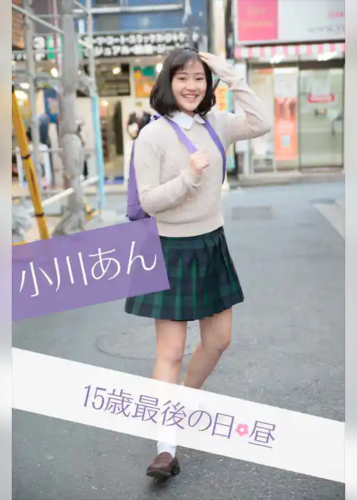 小川あん 15歳最後の日・昼