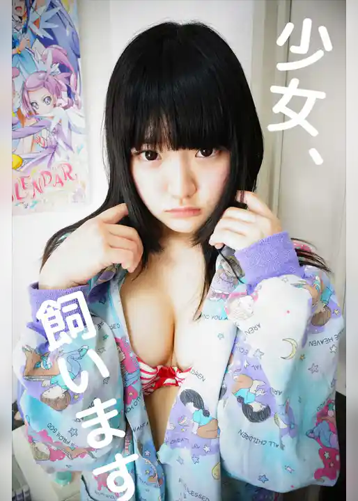 少女、飼います