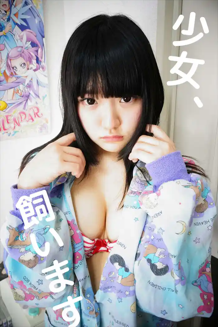 少女、飼います