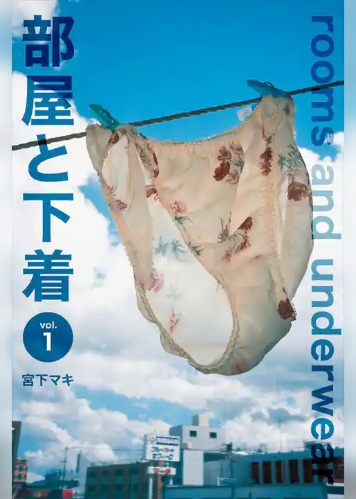 部屋と下着 vol.01