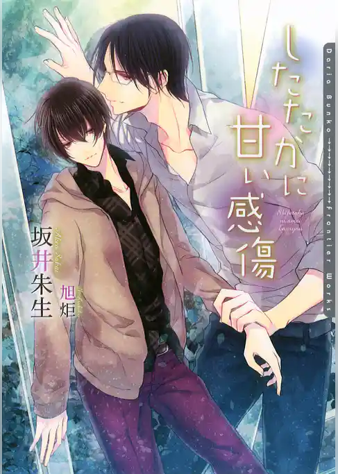 したたかに甘い感傷【書き下ろし付電子限定版】【イラスト入り】