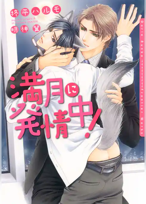 満月に発情中！【イラスト入り】