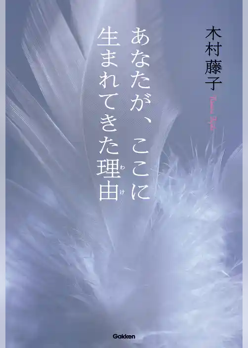 あなたが、ここに生まれてきた理由