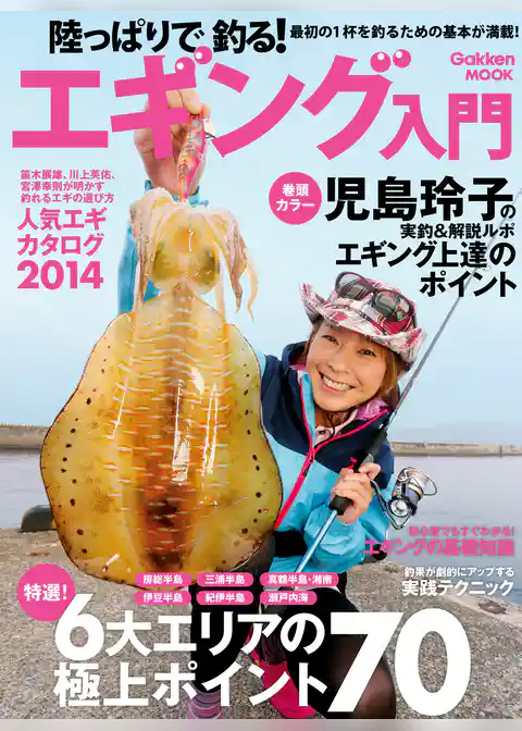 陸っぱりで釣る！エギング入門