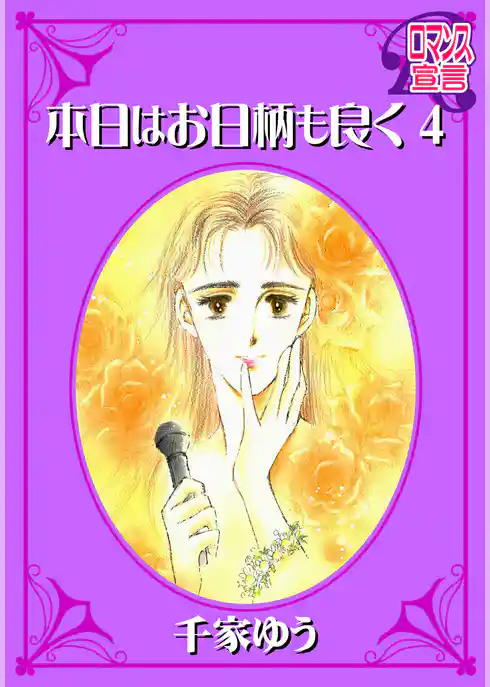 本日はお日柄も良く