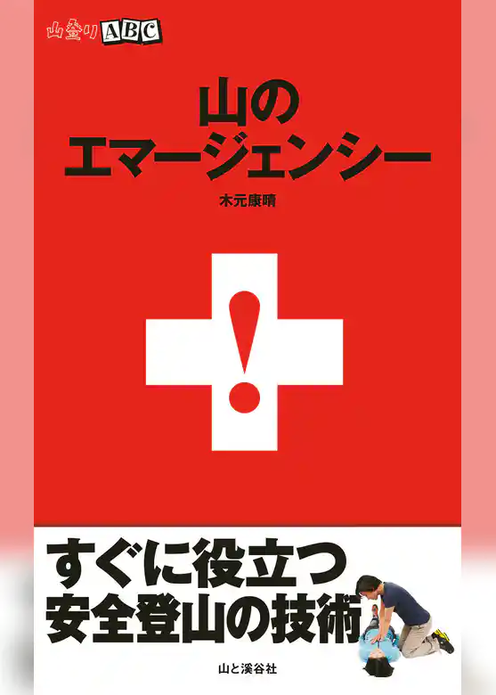 山のエマージェンシー