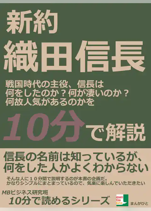新約織田信長。戦国時代の主役、信長は何をしたのか？何が凄いのか？何故人気があるのかを１０分で解説