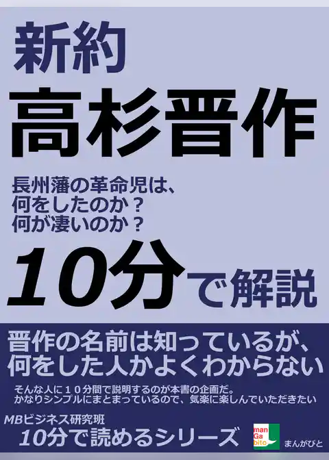新約高杉晋作。　長州藩の革命児は、何をしたのか？何が凄いのか？
